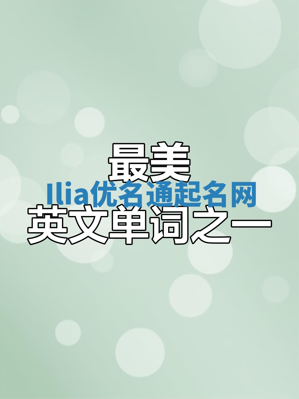 Ilia优名通起名网