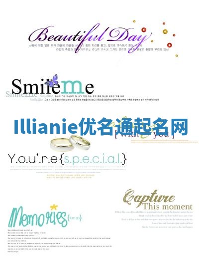 Illianie优名通起名网 Illianie优名通起名网