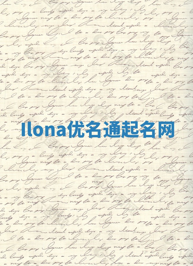Ilona优名通起名网