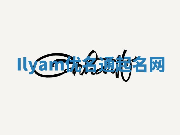 Ilyam优名通起名网
