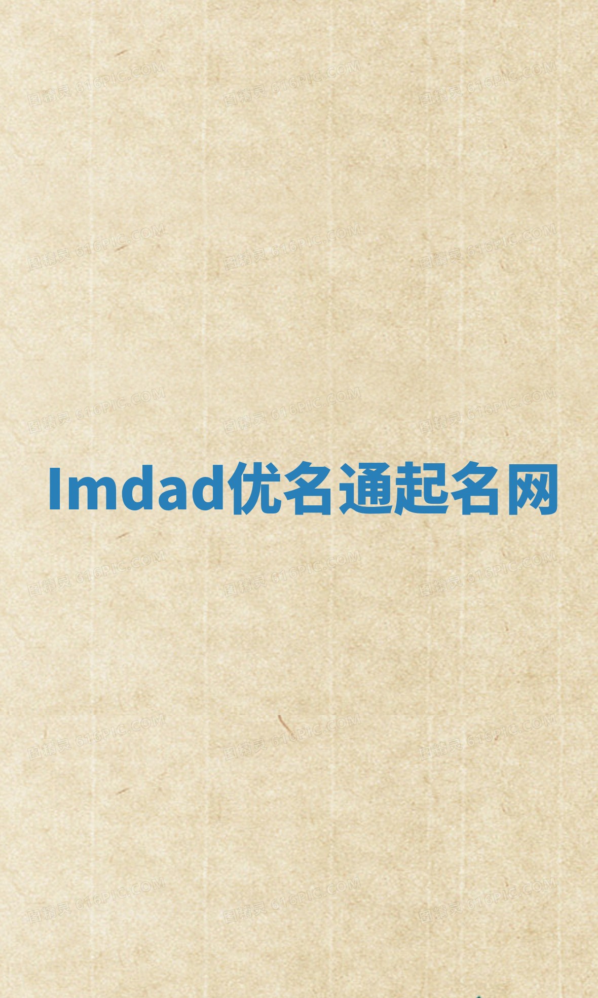 Imdad优名通起名网
