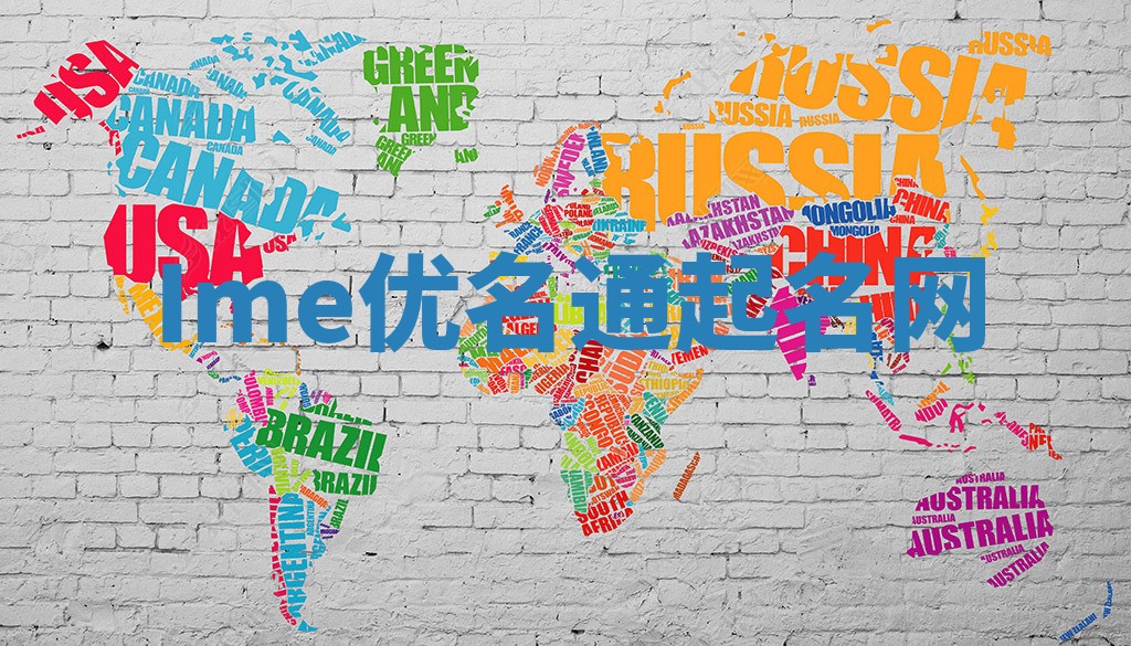 Ime优名通起名网