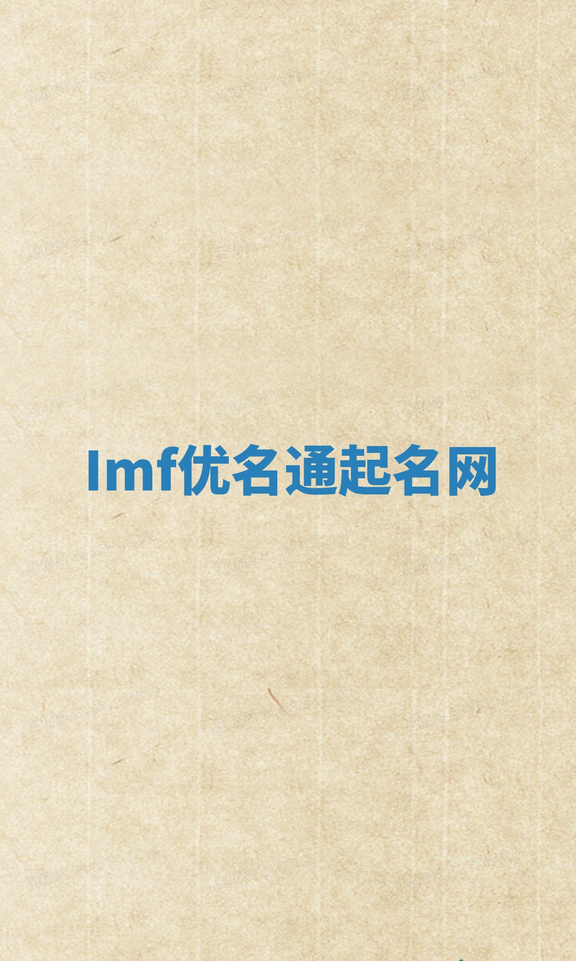 Imf优名通起名网
