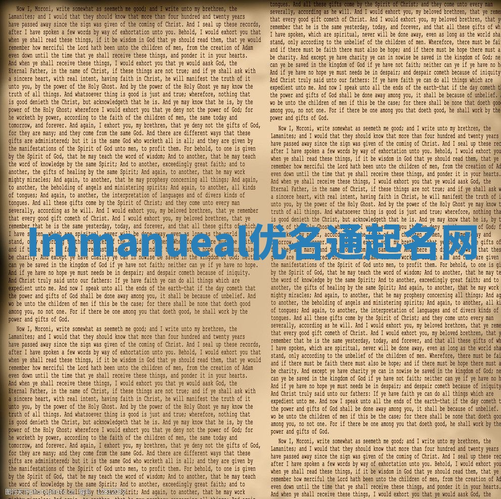 Immanueal优名通起名网