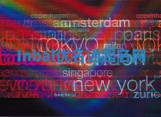 Inbal优名通起名网 Inbal优名通起名网