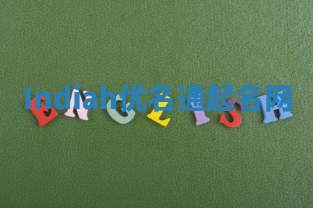 Indiah优名通起名网