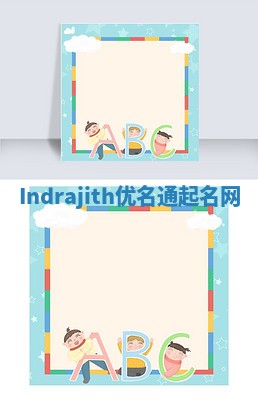 Indrajith优名通起名网
