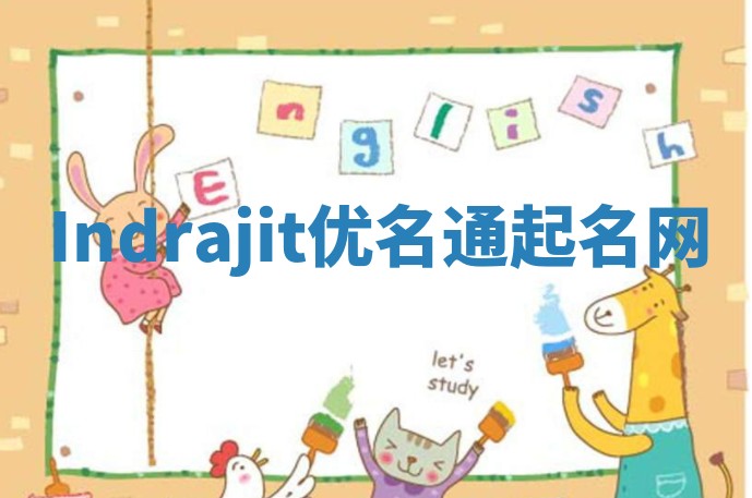 Indrajit优名通起名网