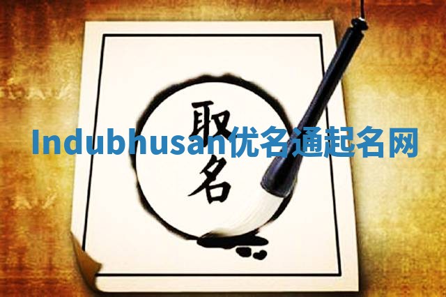 Indubhusan优名通起名网