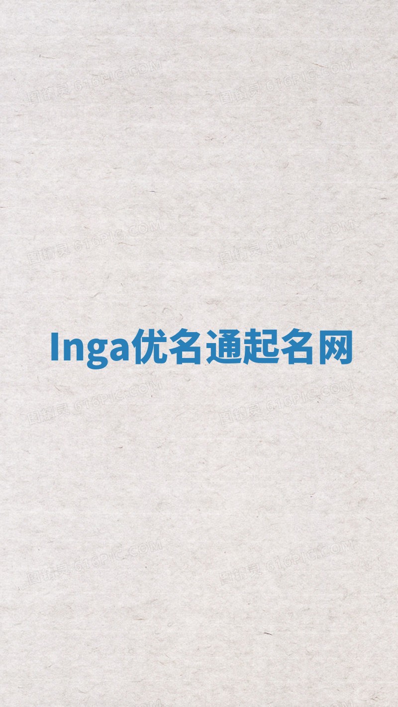 Inga优名通起名网