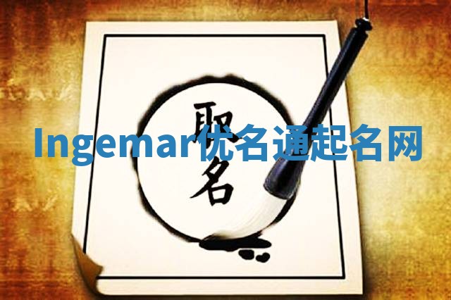 Ingemar优名通起名网