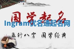 Ingram优名通起名网