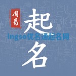 Ingso优名通起名网