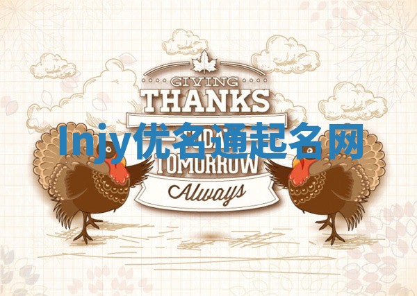 Injy优名通起名网 Injy优名通起名网