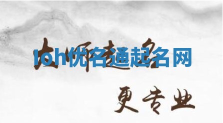 Ioh优名通起名网