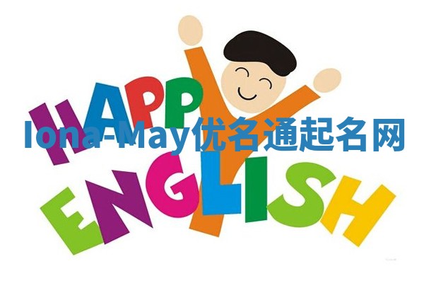 Iona-May优名通起名网