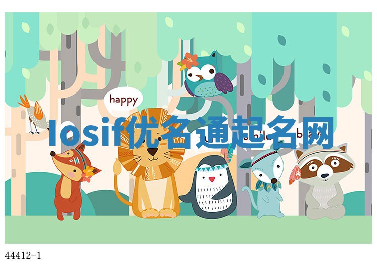 Iosif优名通起名网