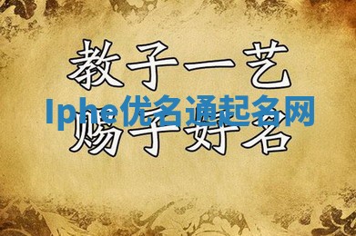 Iphe优名通起名网