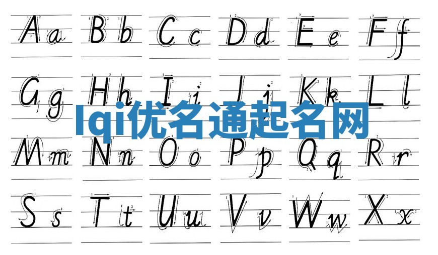 Iqi优名通起名网