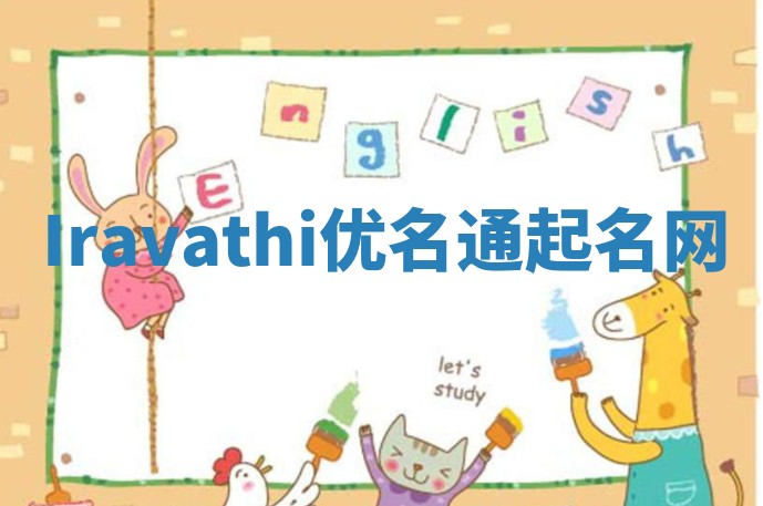 Iravathi优名通起名网