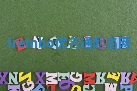 Irembo优名通起名网