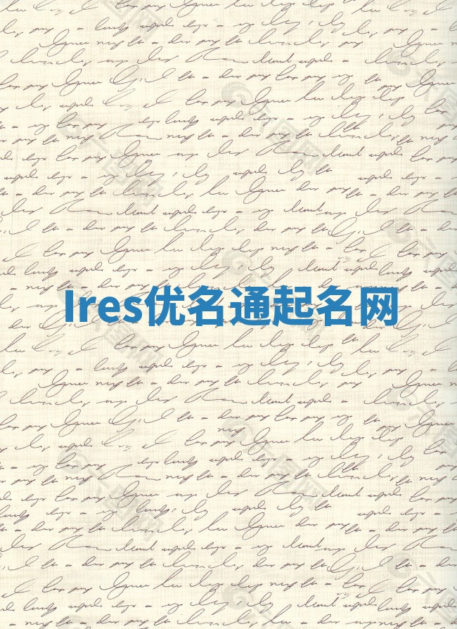Ires优名通起名网 Ires优名通起名网