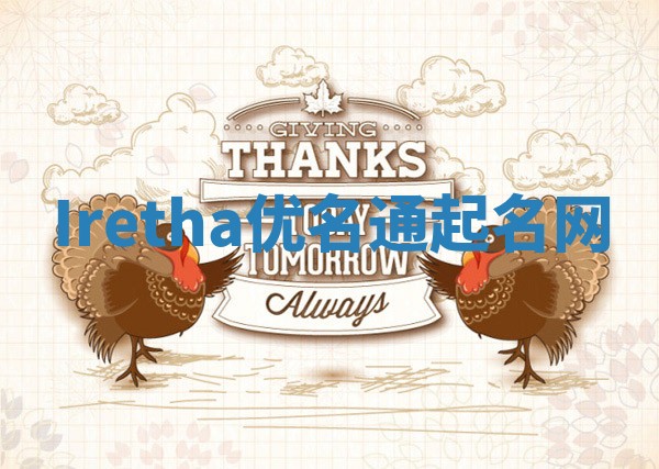 Iretha优名通起名网