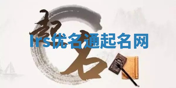 Irs优名通起名网