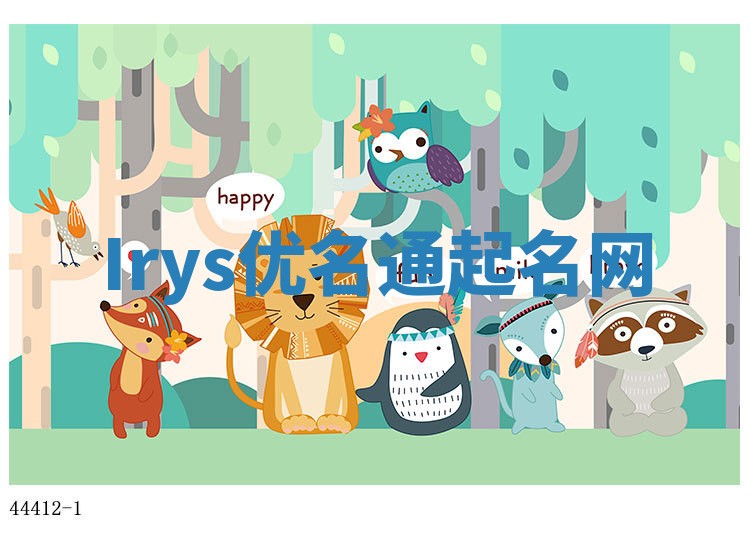 Irys优名通起名网