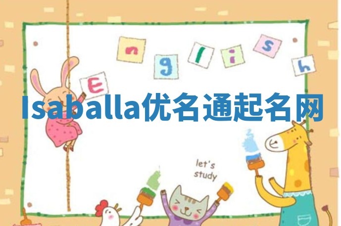 Isaballa优名通起名网