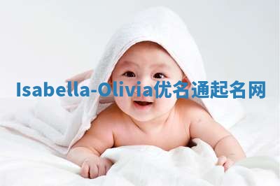 Isabella-Olivia优名通起名网