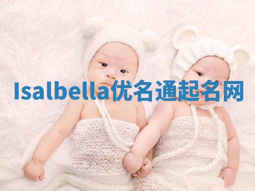 Isalbella优名通起名网