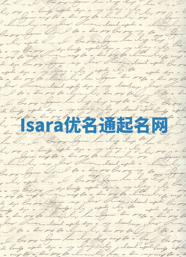 Isara优名通起名网