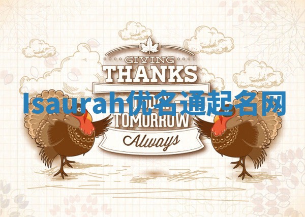 Isaurah优名通起名网 Isaurah优名通起名网