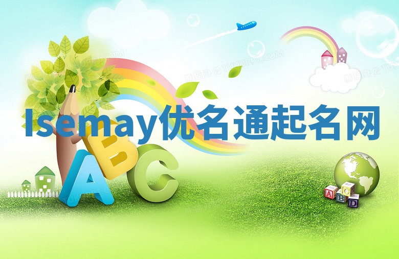 Isemay优名通起名网