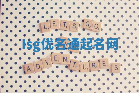 Isg优名通起名网