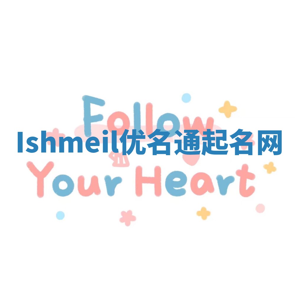 Ishmeil优名通起名网