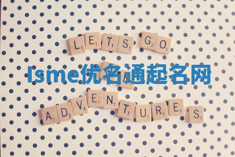 Isme优名通起名网