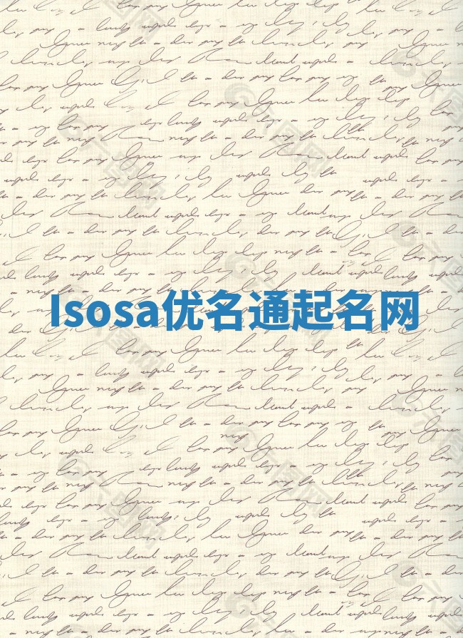 Isosa优名通起名网