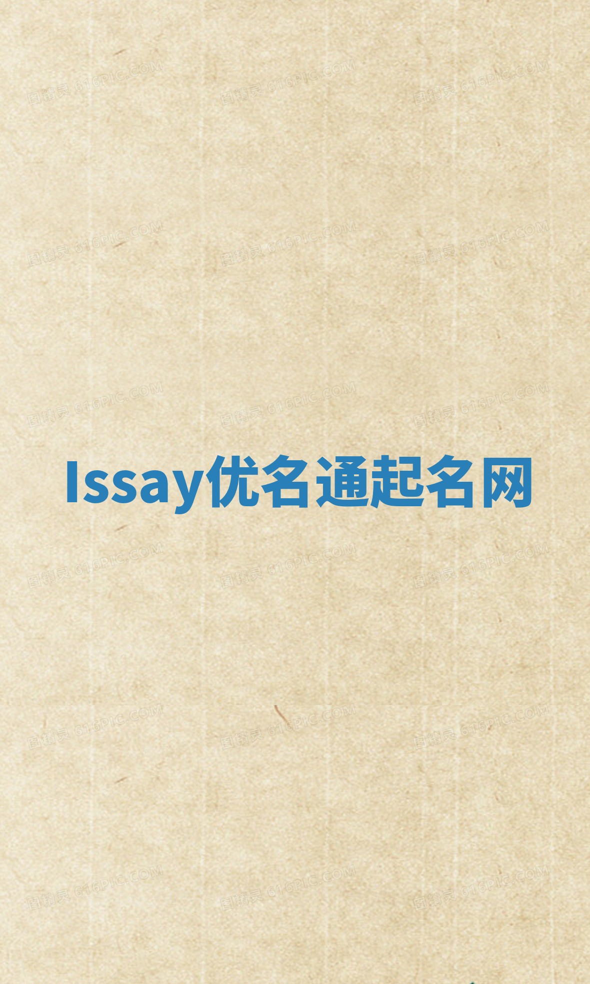 Issay优名通起名网