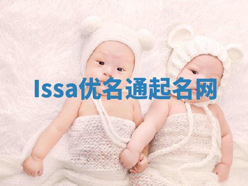 Issa优名通起名网