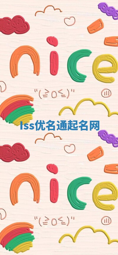 Iss优名通起名网
