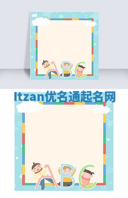 Itzan优名通起名网
