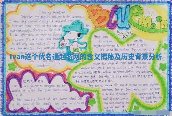 Ivan这个优名通起名网的含义揭秘及历史背景分析