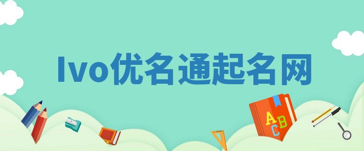 Ivo优名通起名网