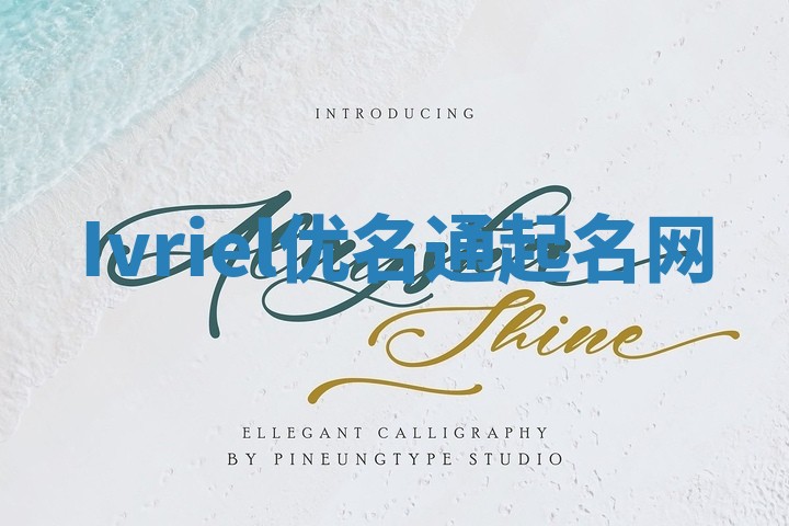 Ivriel优名通起名网