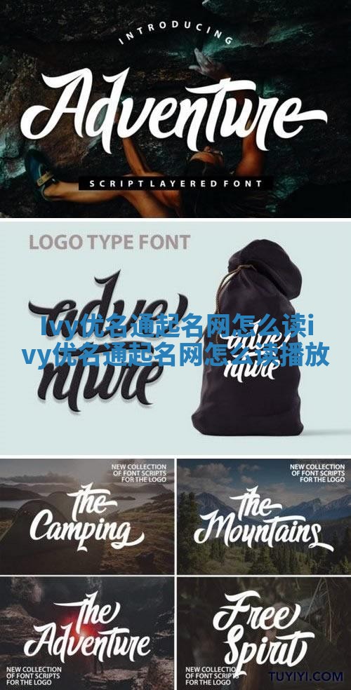 Ivy优名通起名网怎么读_ivy优名通起名网怎么读播放