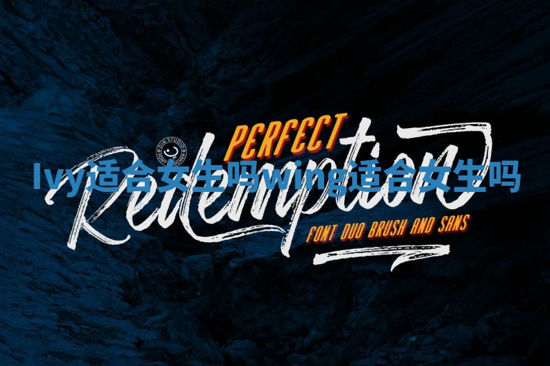 Ivy适合女生吗_wing适合女生吗