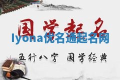 Iyona优名通起名网