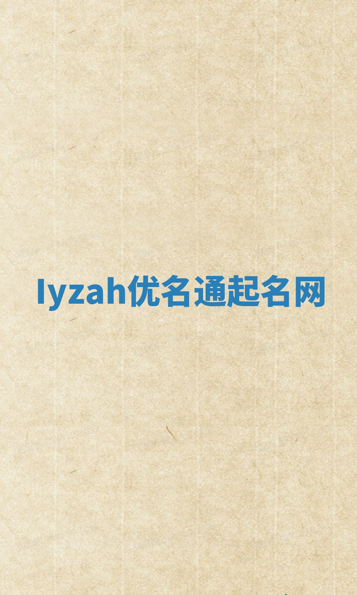 Iyzah优名通起名网